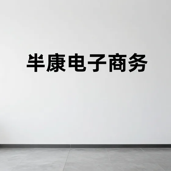 深圳锐能康复医疗中心